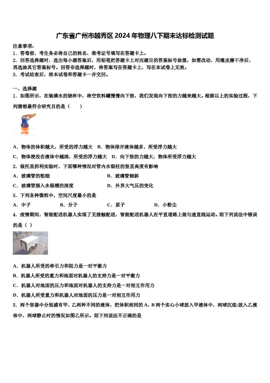 广东省广州市越秀区2024年物理八下期末达标检测试题含解析.doc_第1页