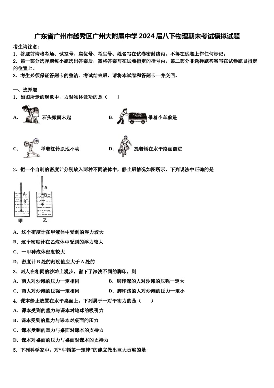 广东省广州市越秀区广州大附属中学2024届八下物理期末考试模拟试题含解析.doc_第1页