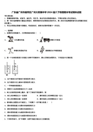 广东省广州市越秀区广州大附属中学2024届八下物理期末考试模拟试题含解析.doc