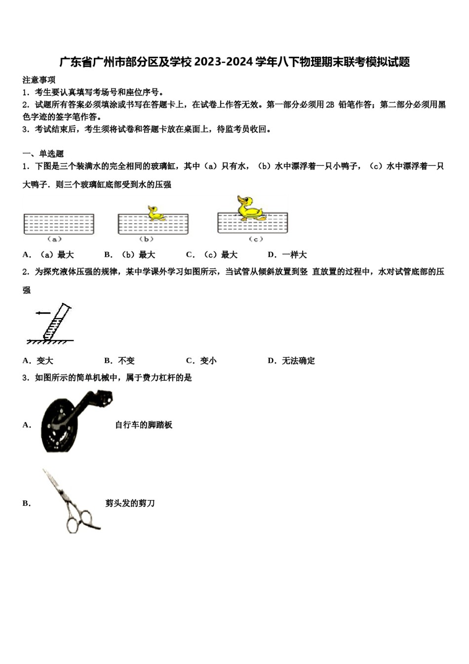 广东省广州市部分区及学校2023-2024学年八下物理期末联考模拟试题含解析.doc_第1页