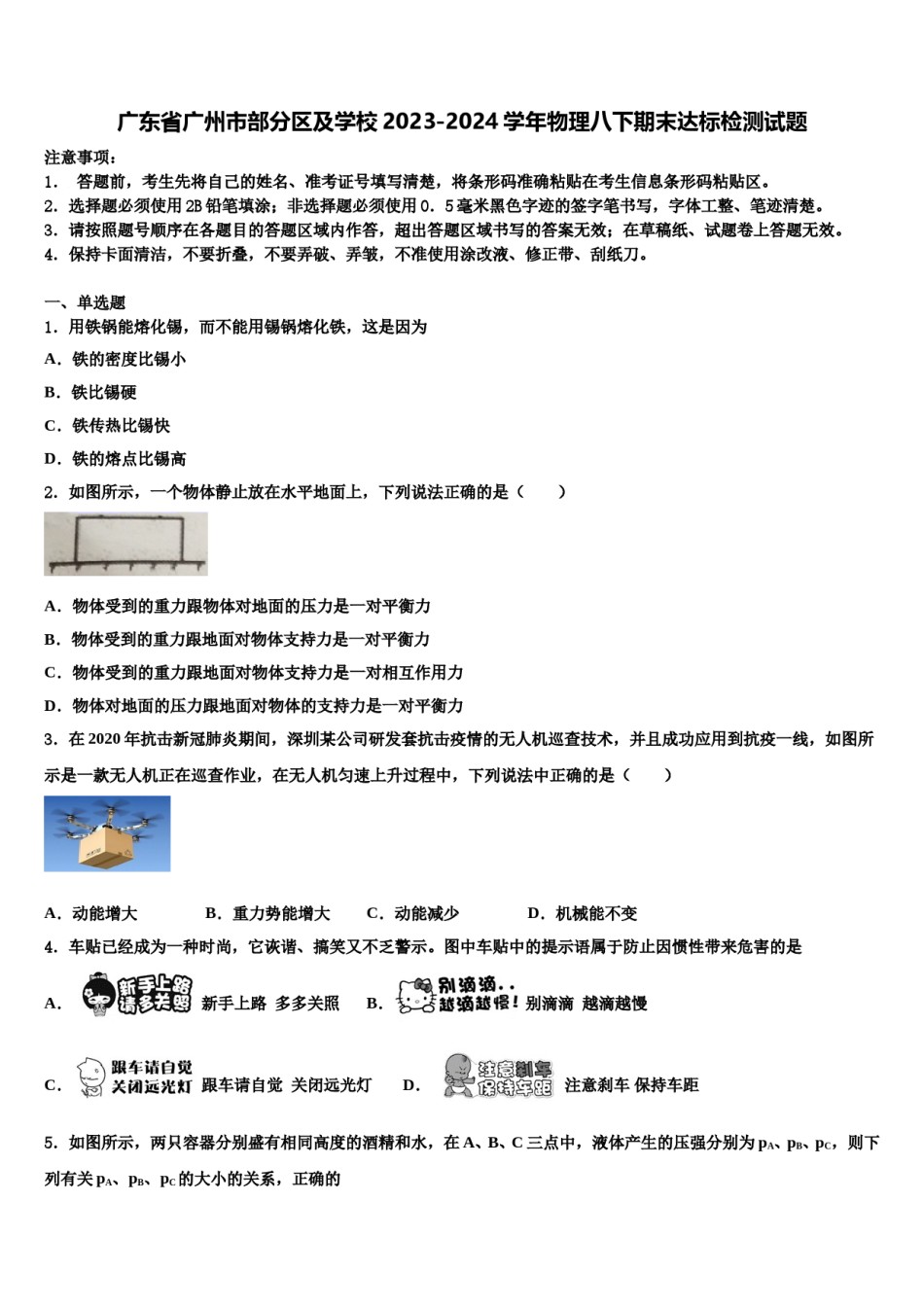 广东省广州市部分区及学校2023-2024学年物理八下期末达标检测试题含解析.doc_第1页