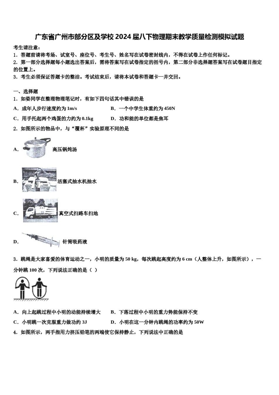 广东省广州市部分区及学校2024届八下物理期末教学质量检测模拟试题含解析.doc_第1页