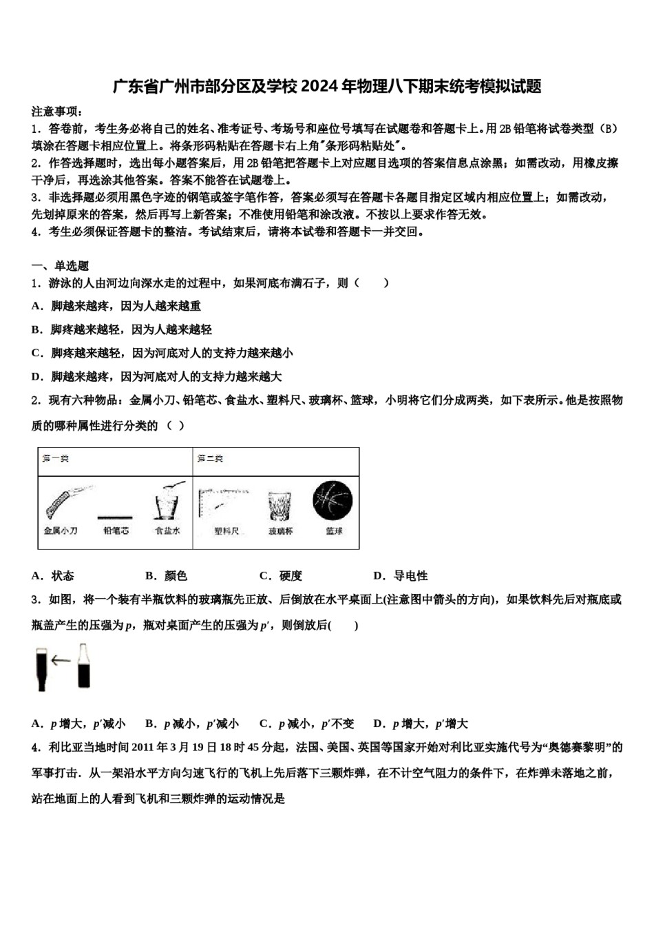 广东省广州市部分区及学校2024年物理八下期末统考模拟试题含解析.doc_第1页