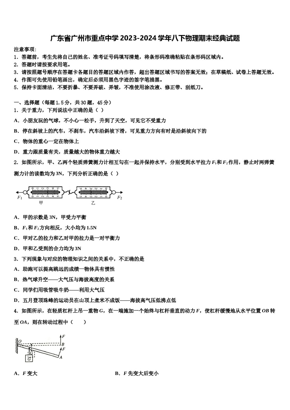 广东省广州市重点中学2023-2024学年八下物理期末经典试题含解析.doc_第1页
