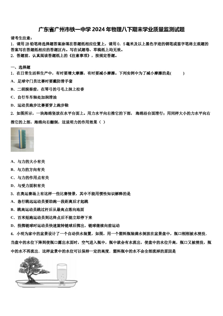 广东省广州市铁一中学2024年物理八下期末学业质量监测试题含解析.doc_第1页