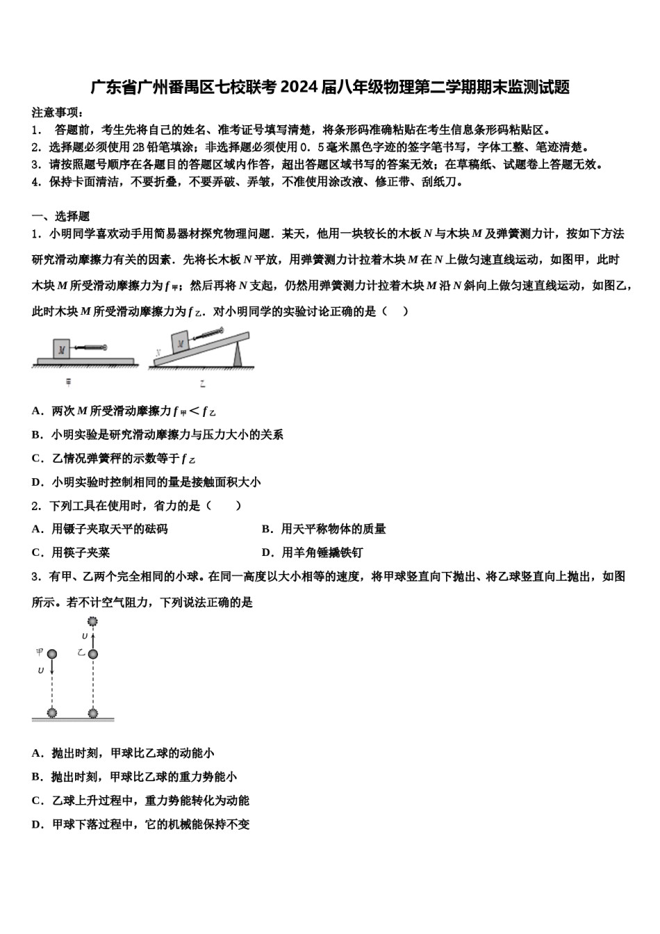 广东省广州番禺区七校联考2024届八年级物理第二学期期末监测试题含解析.doc_第1页