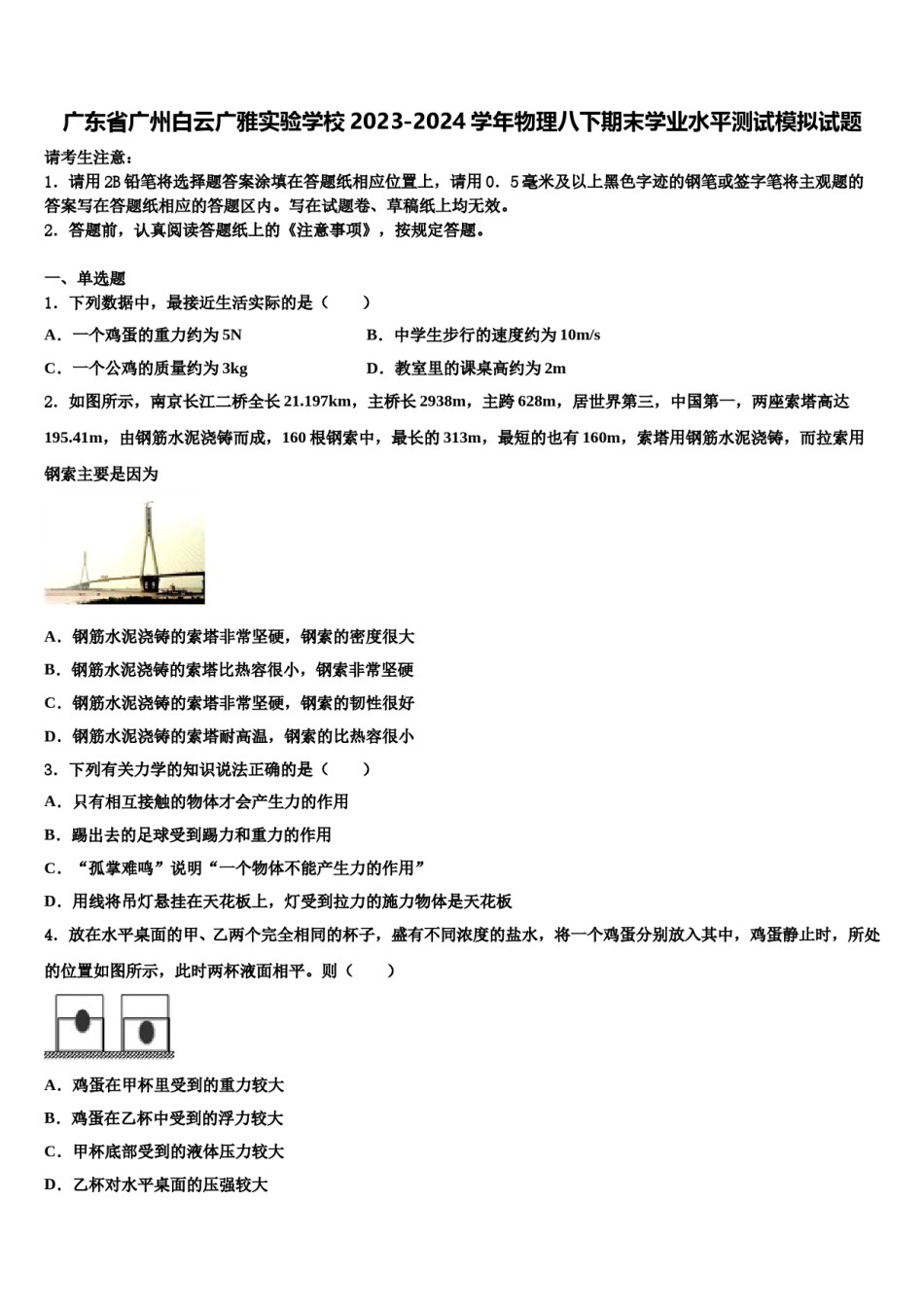 广东省广州白云广雅实验学校2023-2024学年物理八下期末学业水平测试模拟试题含解析.doc_第1页