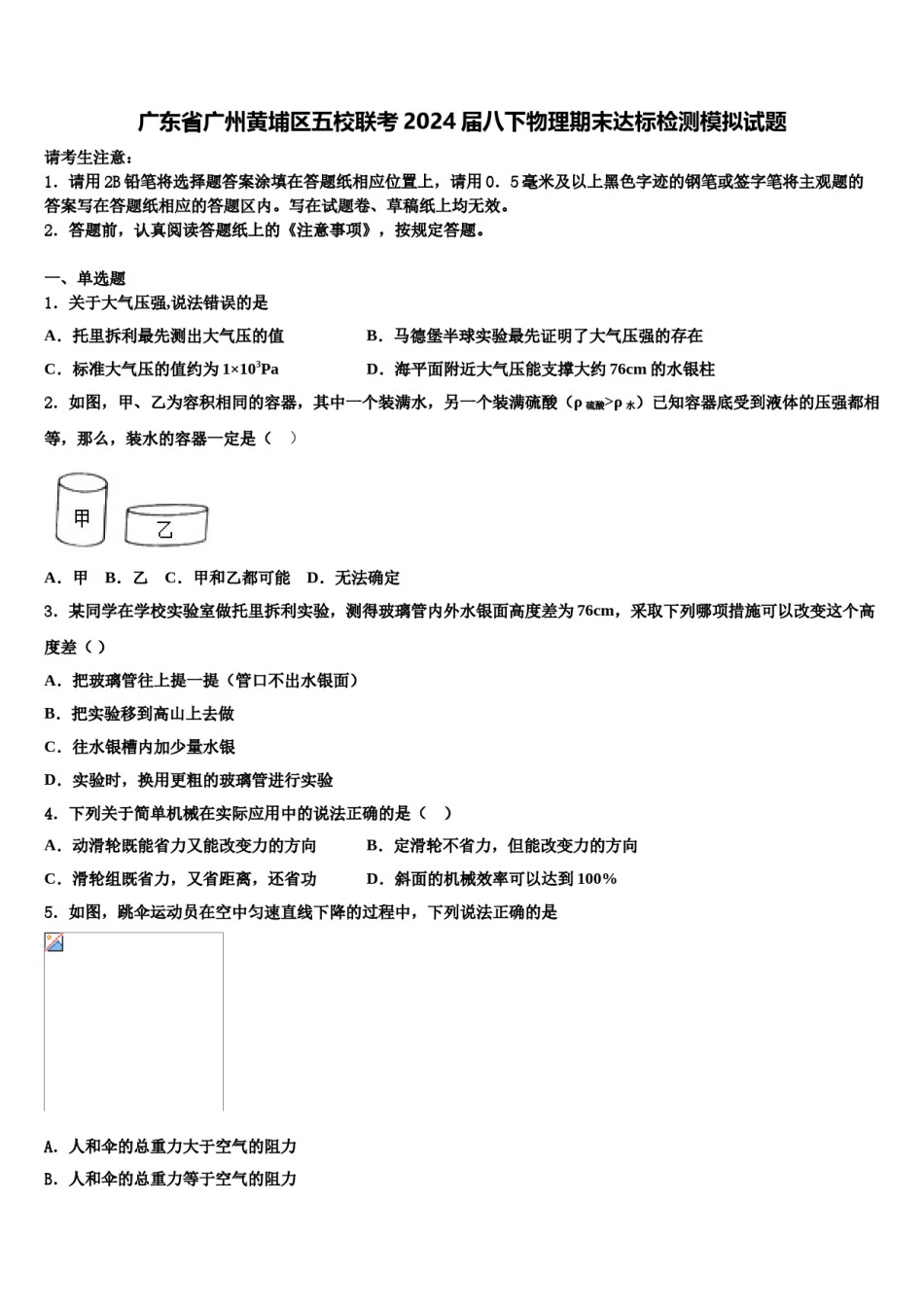 广东省广州黄埔区五校联考2024届八下物理期末达标检测模拟试题含解析.doc_第1页