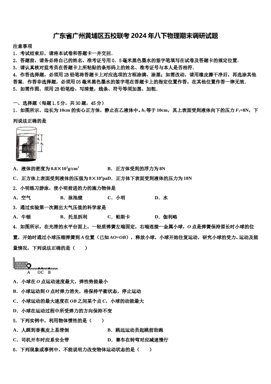 广东省广州黄埔区五校联考2024年八下物理期末调研试题含解析.doc_第1页