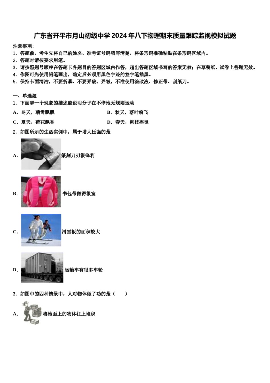 广东省开平市月山初级中学2024年八下物理期末质量跟踪监视模拟试题含解析.doc_第1页