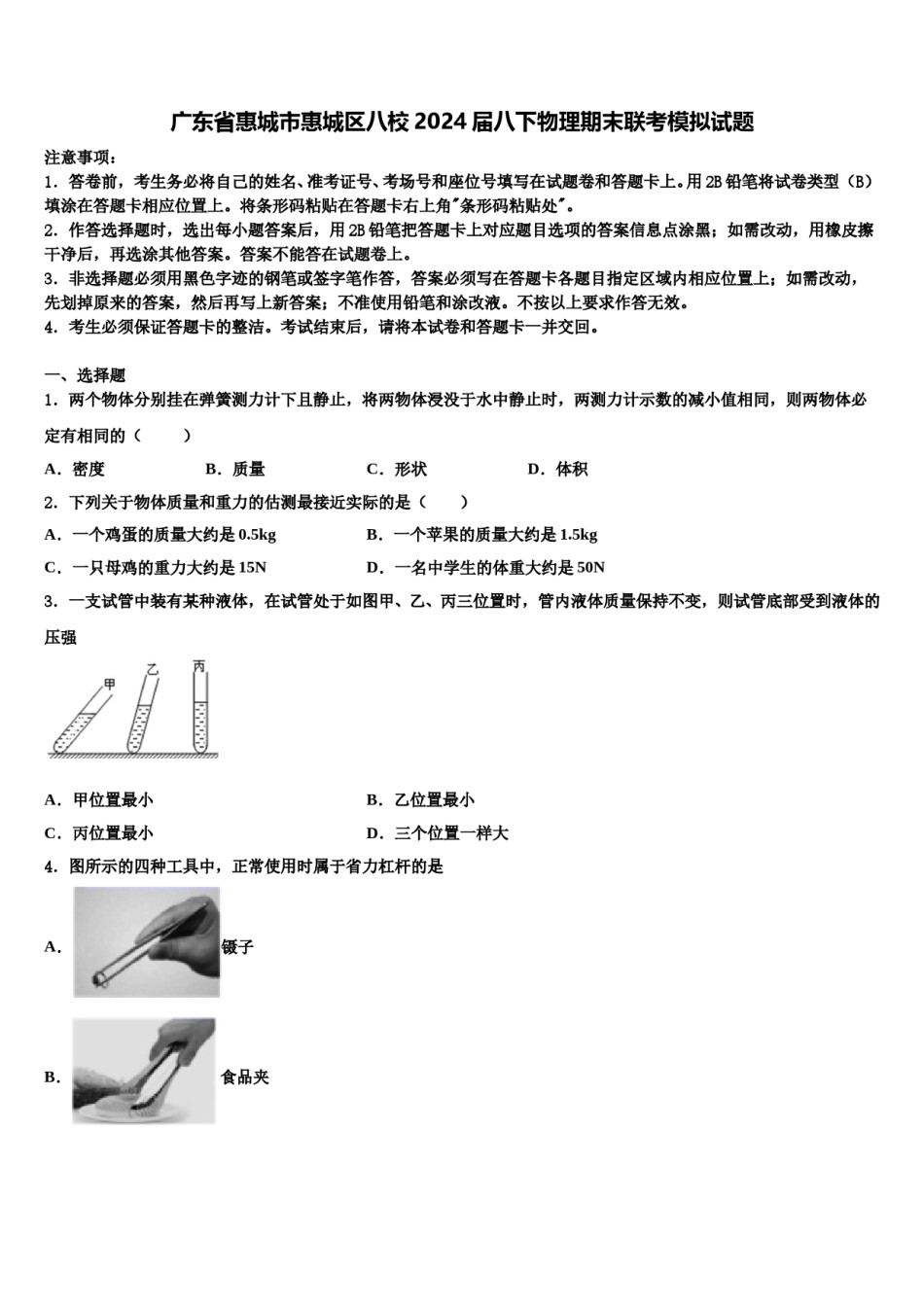 广东省惠城市惠城区八校2024届八下物理期末联考模拟试题含解析.doc_第1页