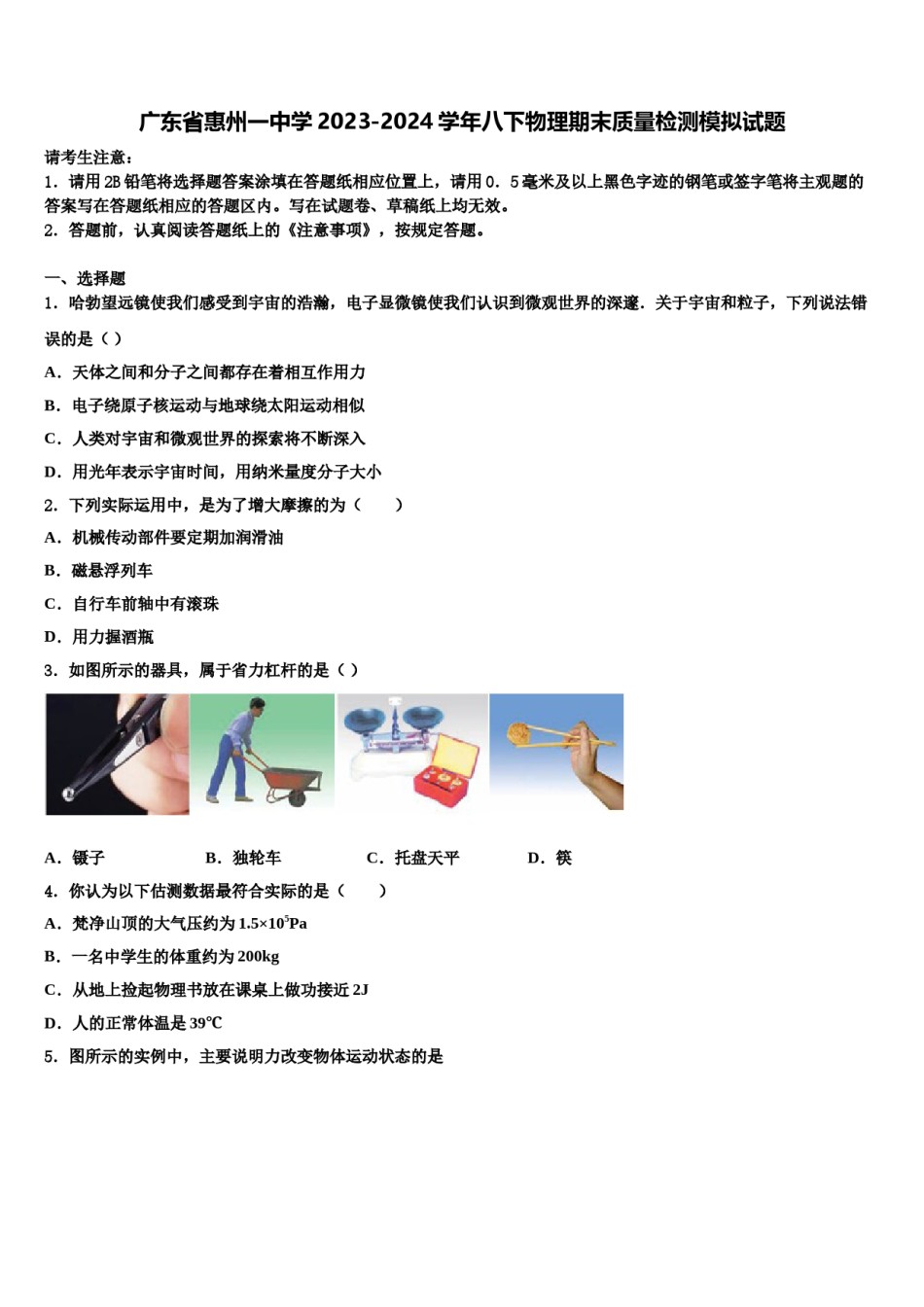 广东省惠州一中学2023-2024学年八下物理期末质量检测模拟试题含解析.doc_第1页