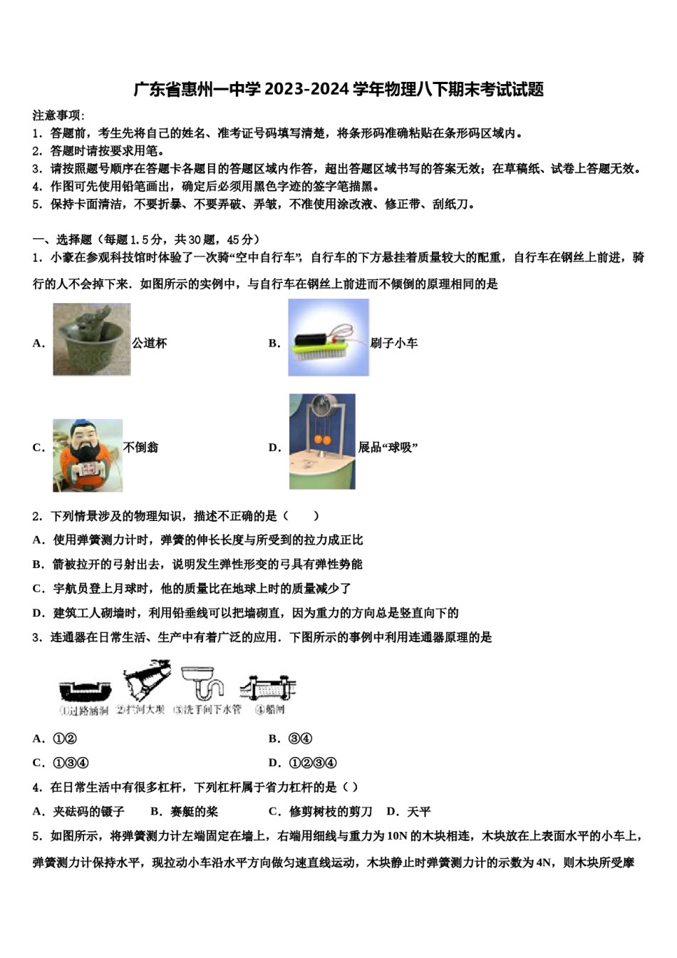 广东省惠州一中学2023-2024学年物理八下期末考试试题含解析.doc_第1页
