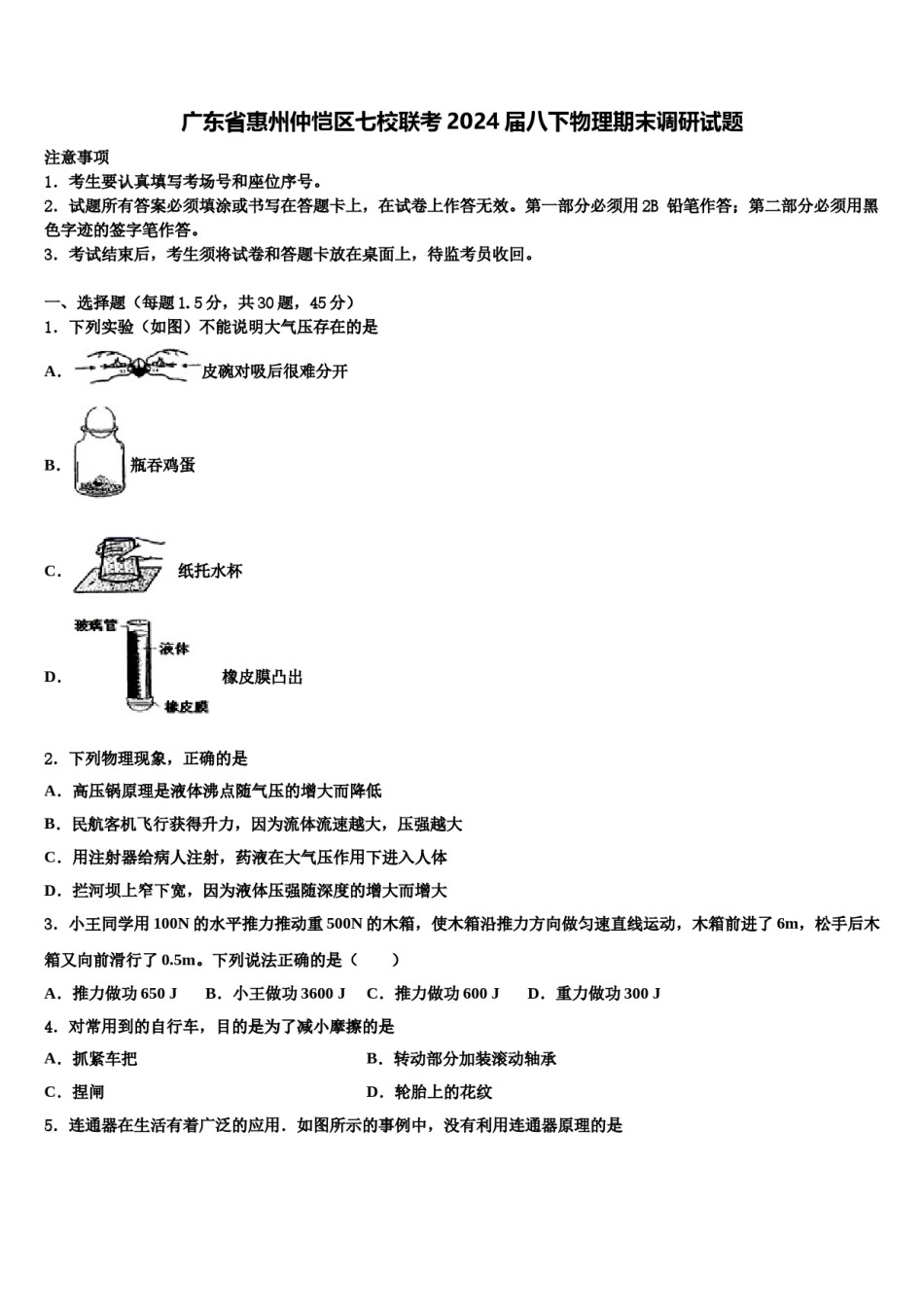 广东省惠州仲恺区七校联考2024届八下物理期末调研试题含解析.doc_第1页