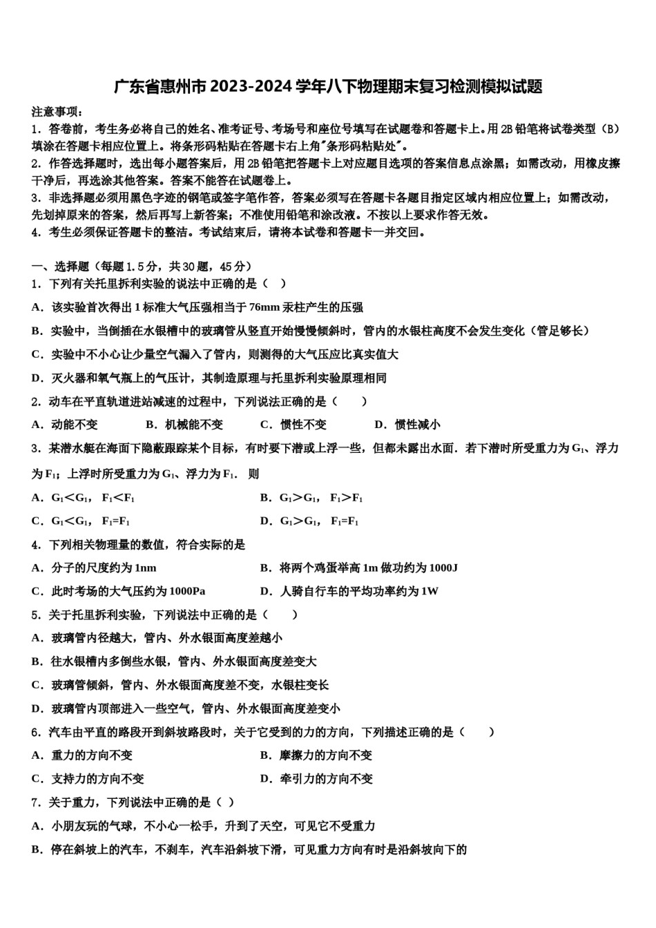广东省惠州市2023-2024学年八下物理期末复习检测模拟试题含解析.doc_第1页