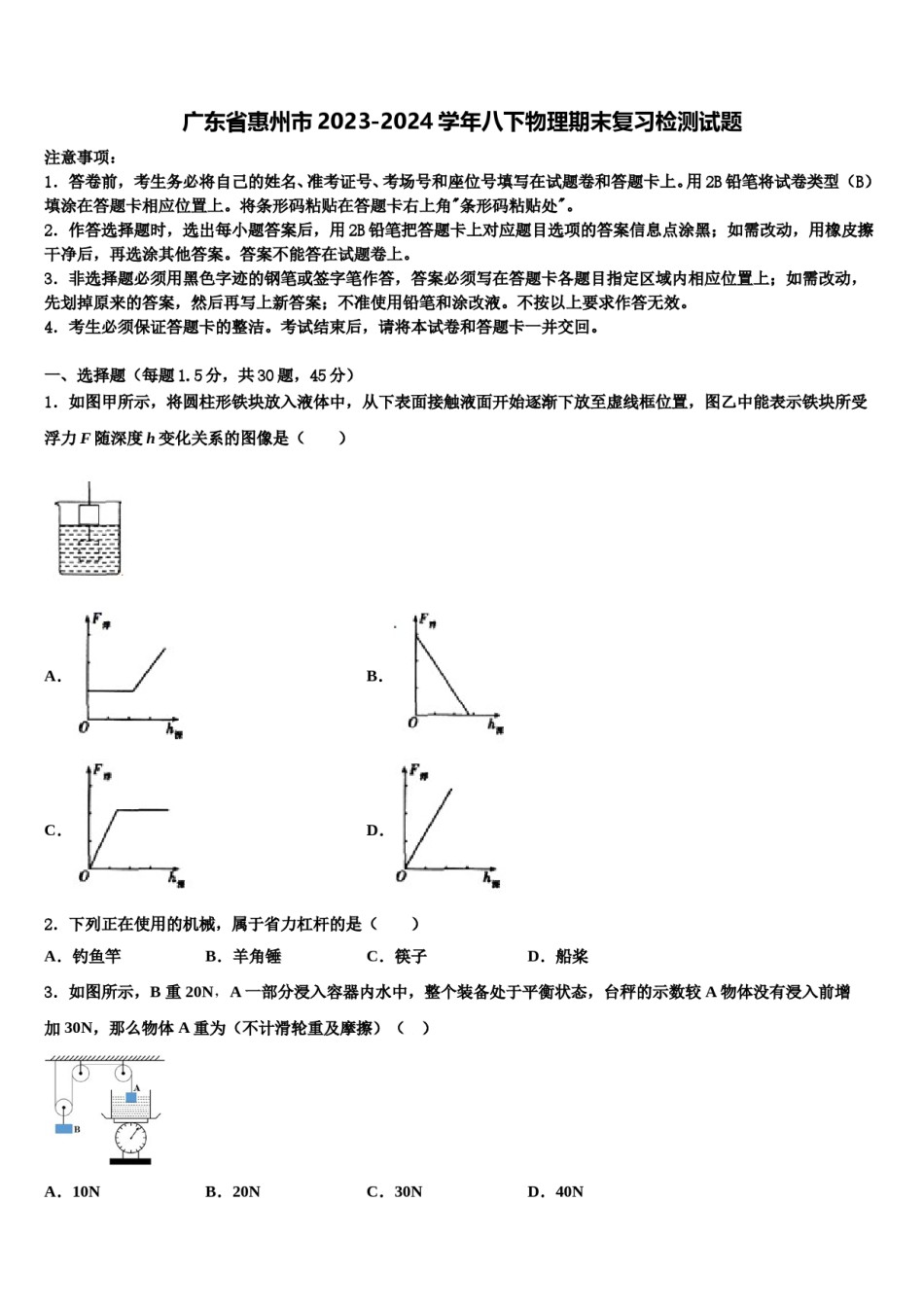 广东省惠州市2023-2024学年八下物理期末复习检测试题含解析.doc_第1页