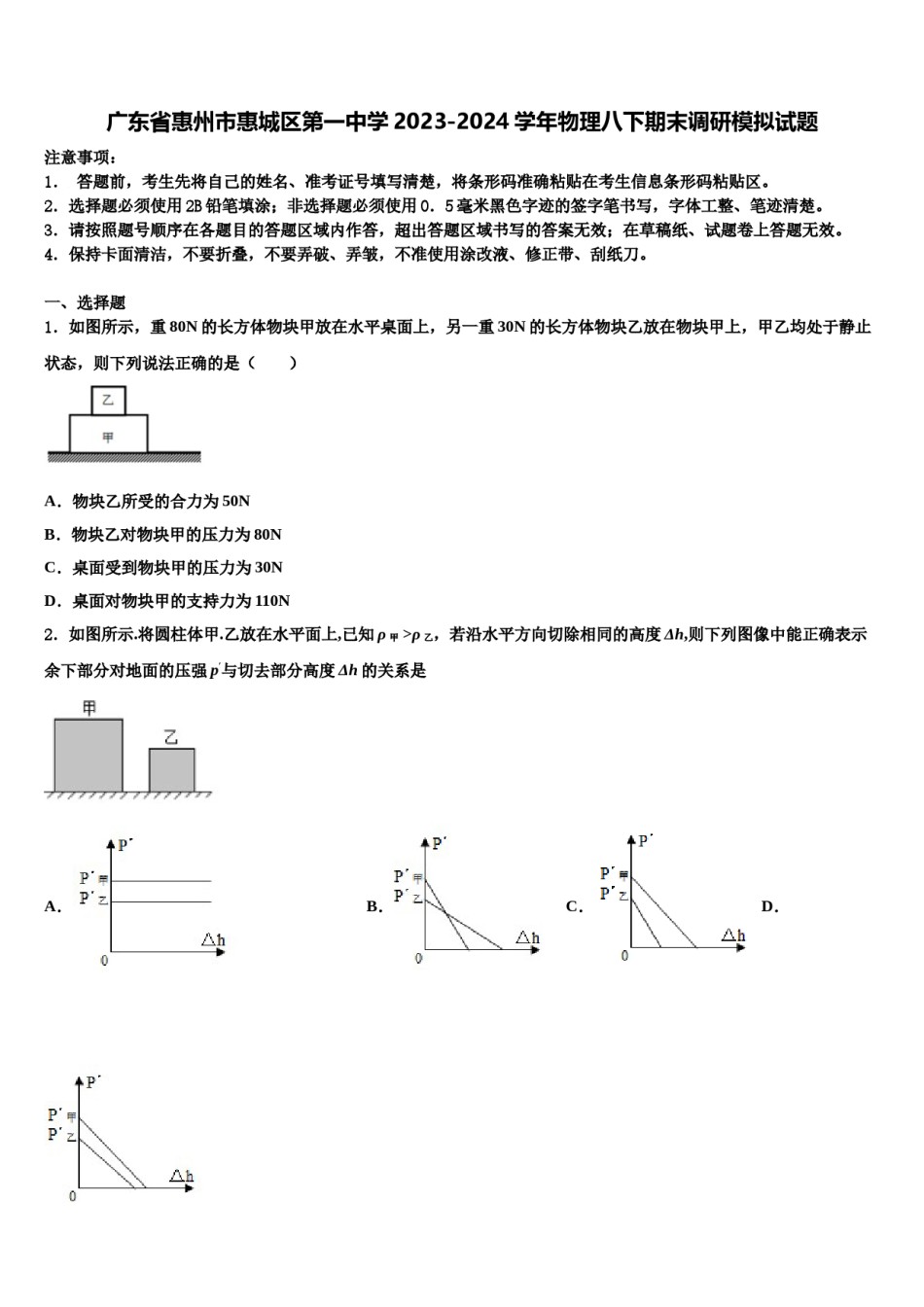 广东省惠州市惠城区第一中学2023-2024学年物理八下期末调研模拟试题含解析.doc_第1页