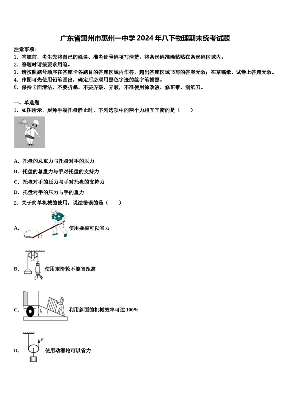 广东省惠州市惠州一中学2024年八下物理期末统考试题含解析.doc_第1页