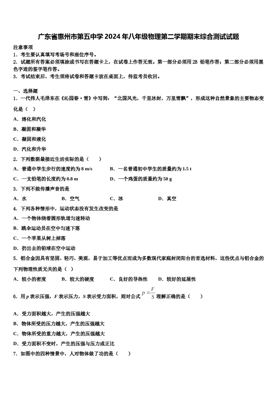 广东省惠州市第五中学2024年八年级物理第二学期期末综合测试试题含解析.doc_第1页