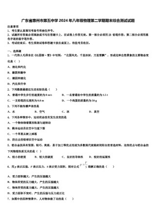 广东省惠州市第五中学2024年八年级物理第二学期期末综合测试试题含解析.doc