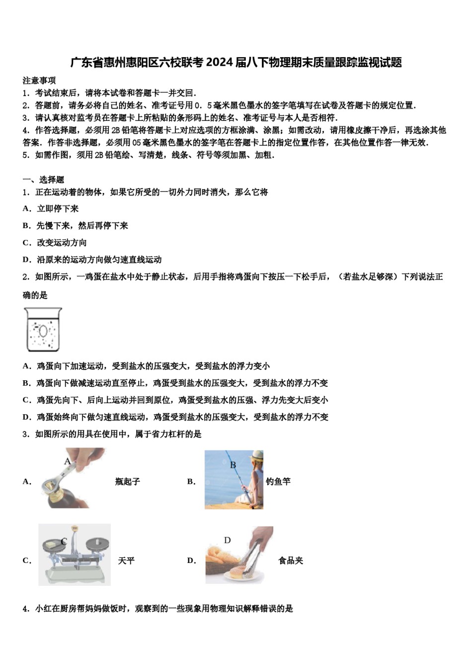 广东省惠州惠阳区六校联考2024届八下物理期末质量跟踪监视试题含解析.doc_第1页