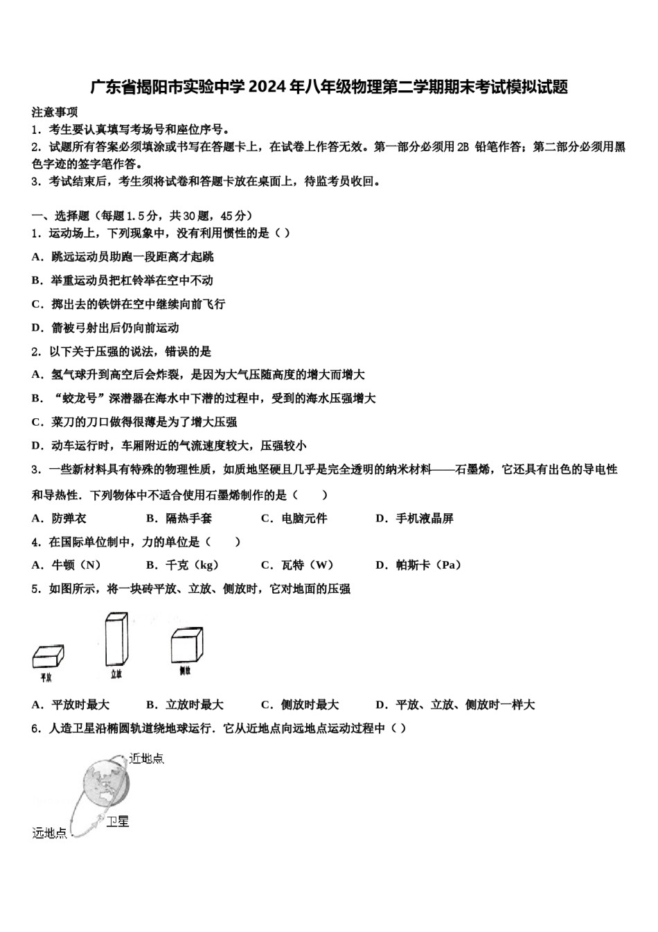 广东省揭阳市实验中学2024年八年级物理第二学期期末考试模拟试题含解析.doc_第1页
