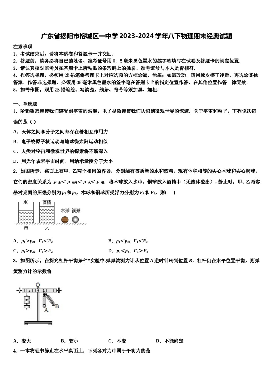 广东省揭阳市榕城区一中学2023-2024学年八下物理期末经典试题含解析.doc_第1页
