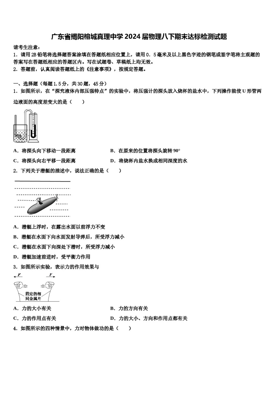 广东省揭阳榕城真理中学2024届物理八下期末达标检测试题含解析.doc_第1页
