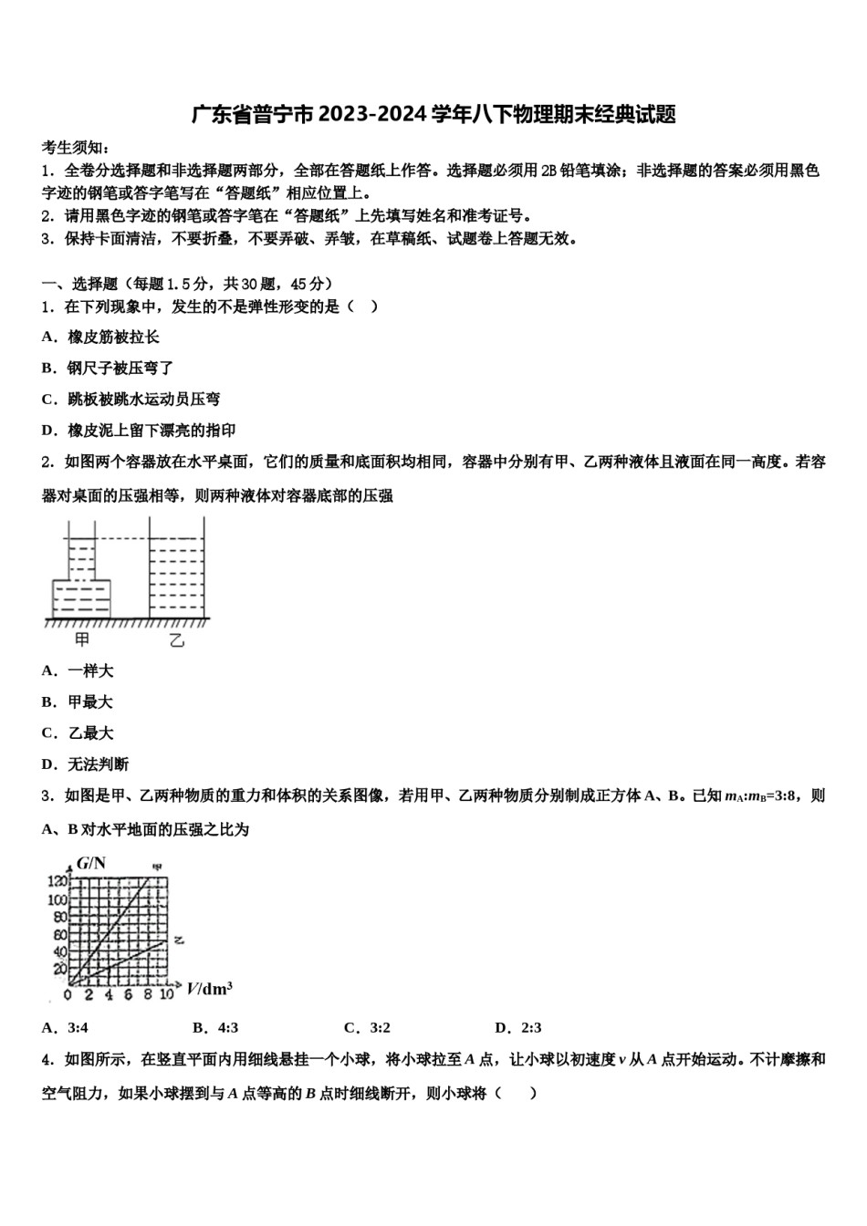 广东省普宁市2023-2024学年八下物理期末经典试题含解析.doc_第1页