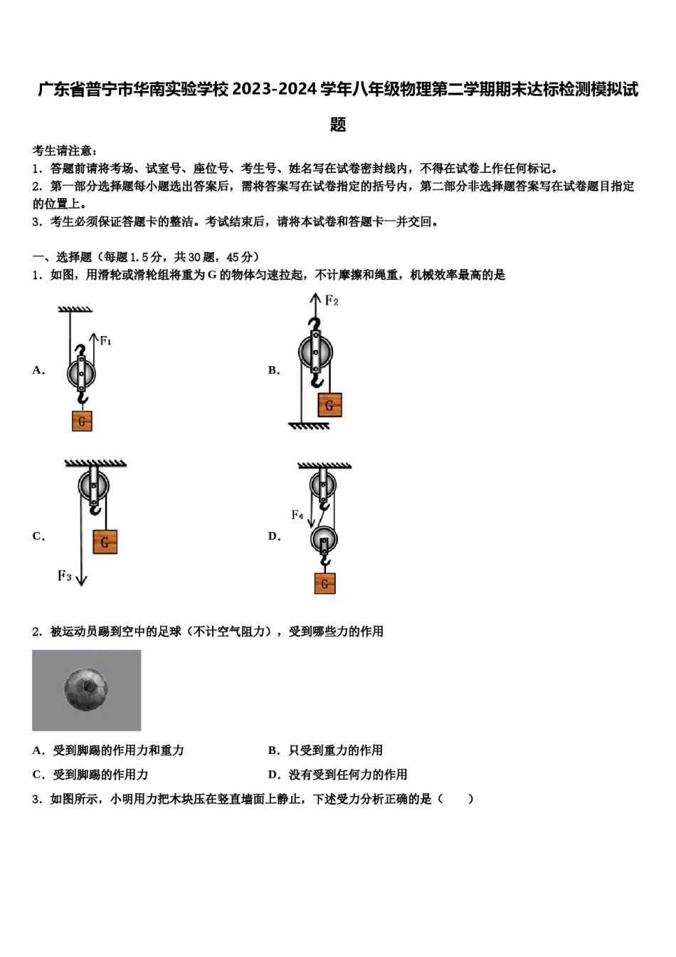 广东省普宁市华南实验学校2023-2024学年八年级物理第二学期期末达标检测模拟试题含解析.doc_第1页