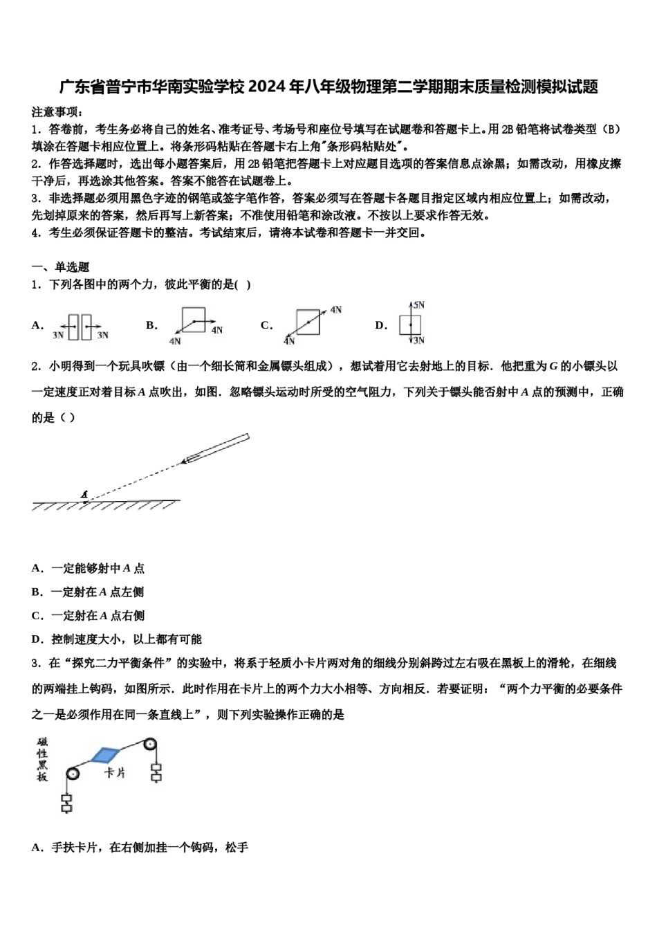 广东省普宁市华南实验学校2024年八年级物理第二学期期末质量检测模拟试题含解析.doc_第1页
