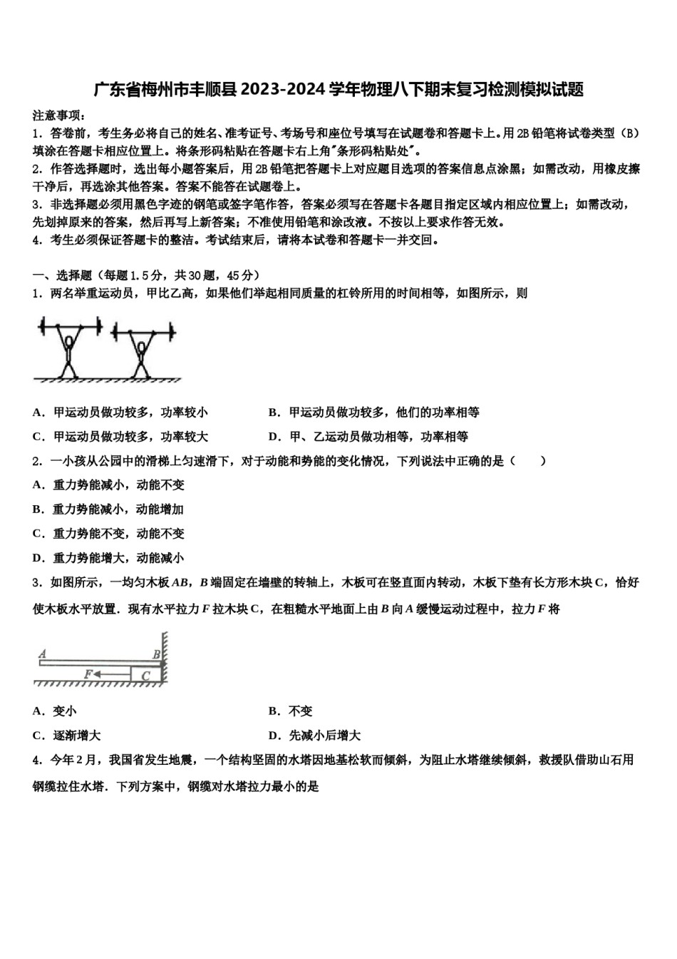 广东省梅州市丰顺县2023-2024学年物理八下期末复习检测模拟试题含解析.doc_第1页