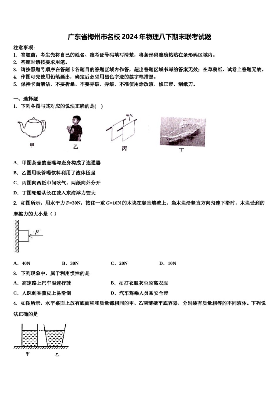 广东省梅州市名校2024年物理八下期末联考试题含解析.doc_第1页