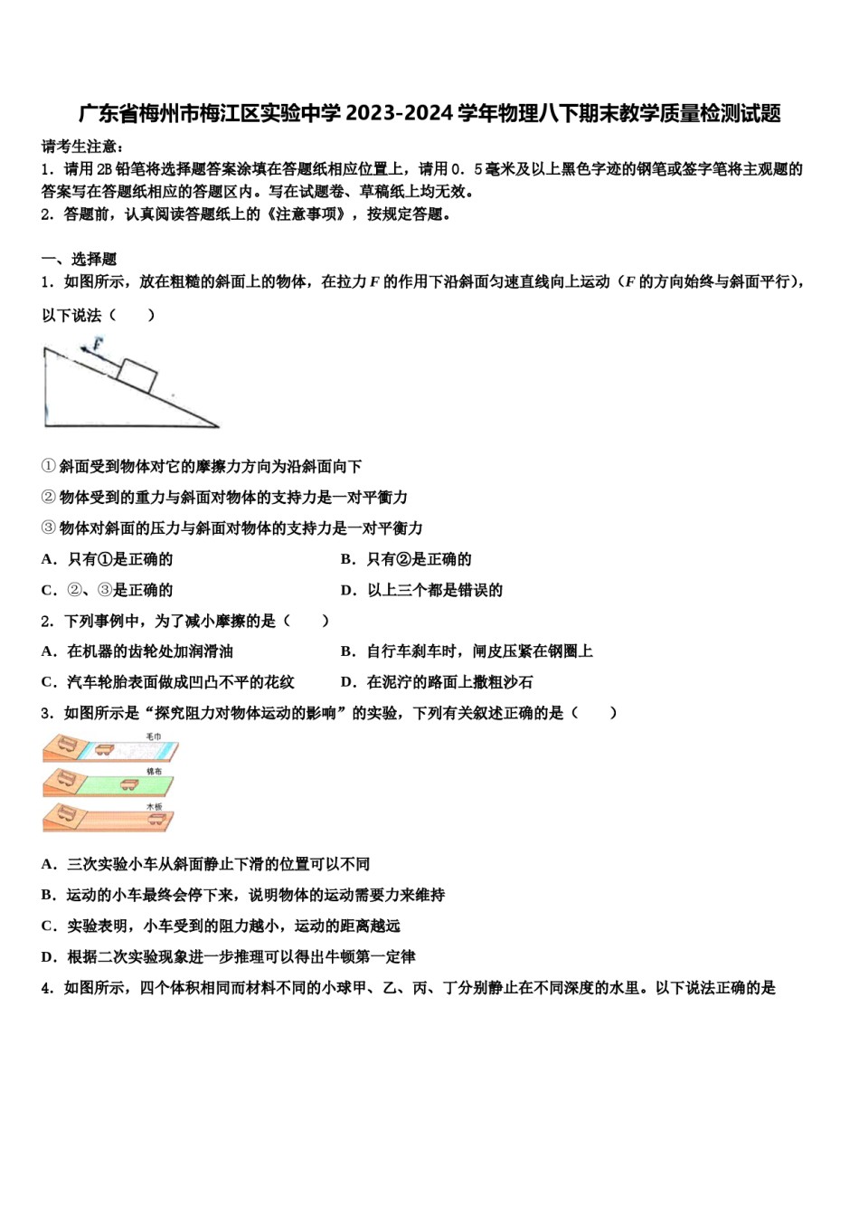 广东省梅州市梅江区实验中学2023-2024学年物理八下期末教学质量检测试题含解析.doc_第1页