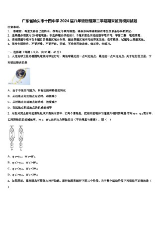 广东省汕头市十四中学2024届八年级物理第二学期期末监测模拟试题含解析.doc