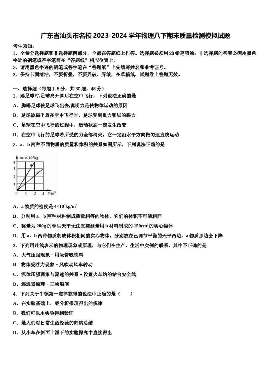 广东省汕头市名校2023-2024学年物理八下期末质量检测模拟试题含解析.doc_第1页