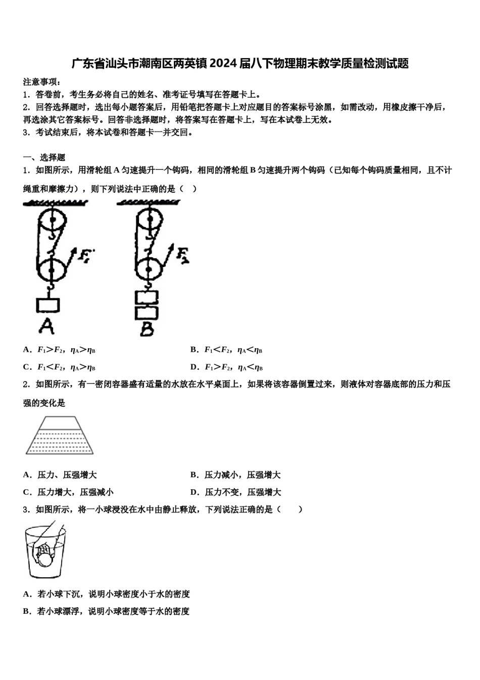 广东省汕头市潮南区两英镇2024届八下物理期末教学质量检测试题含解析.doc_第1页
