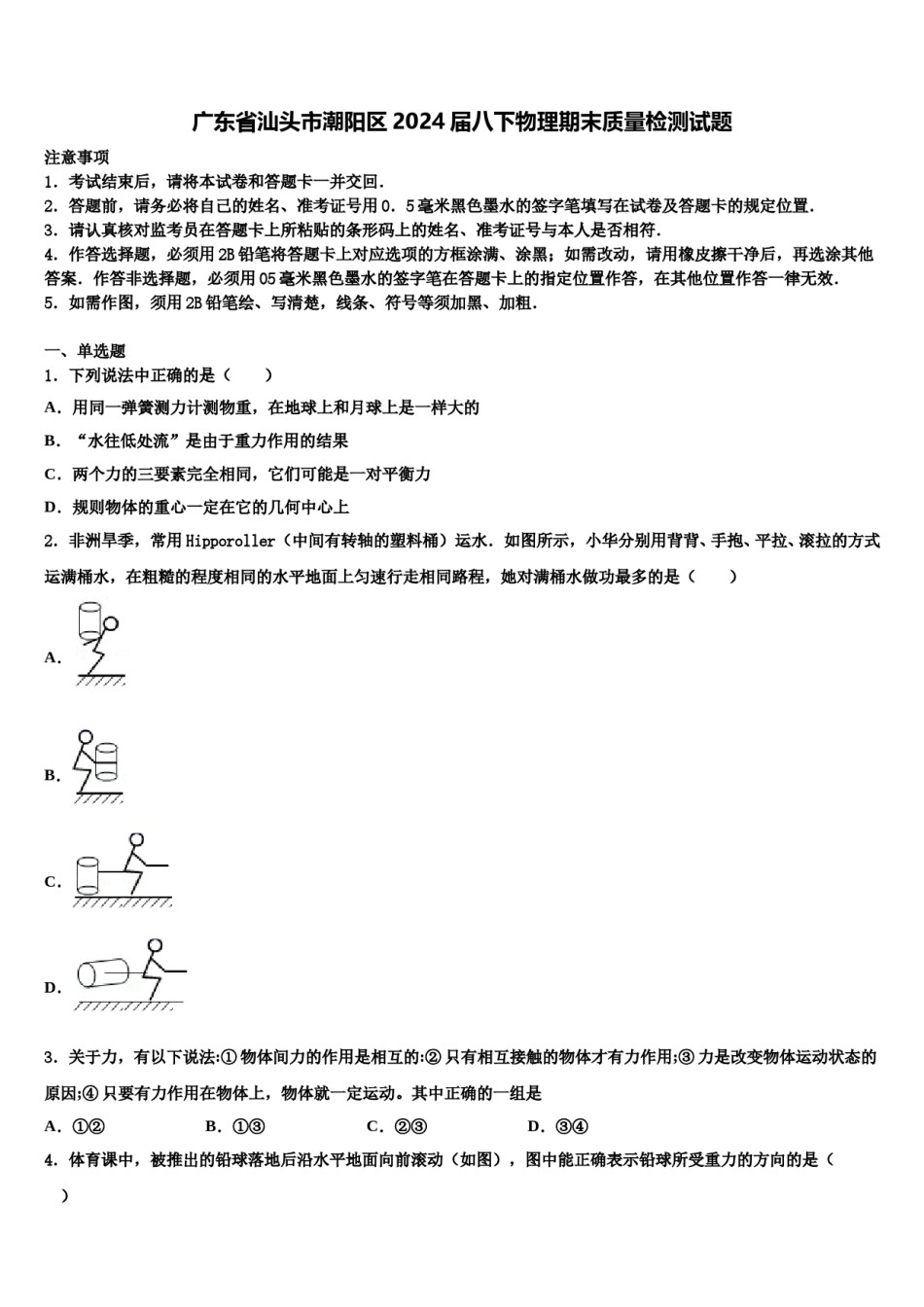 广东省汕头市潮阳区2024届八下物理期末质量检测试题含解析.doc_第1页