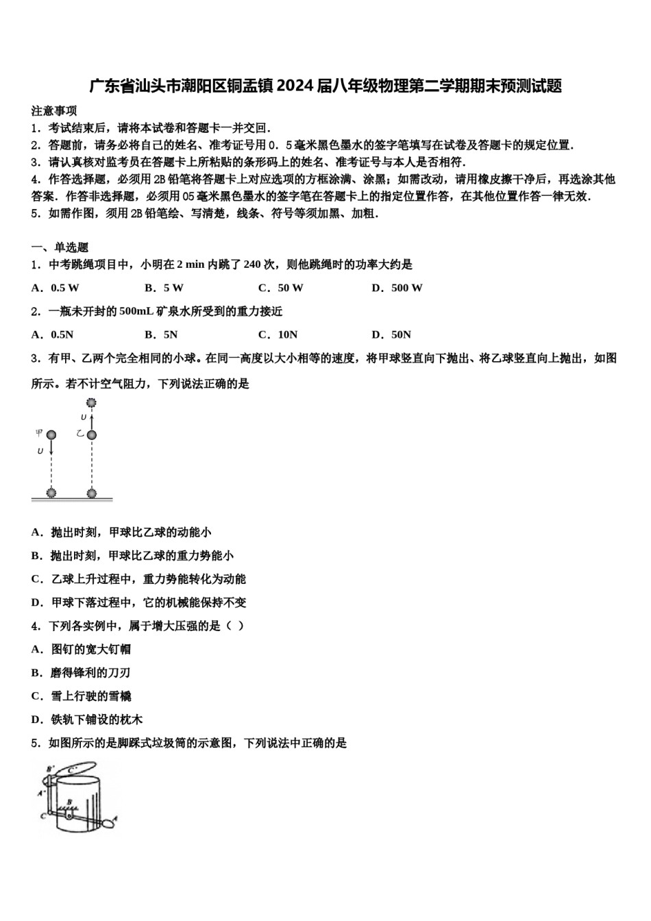 广东省汕头市潮阳区铜盂镇2024届八年级物理第二学期期末预测试题含解析.doc_第1页