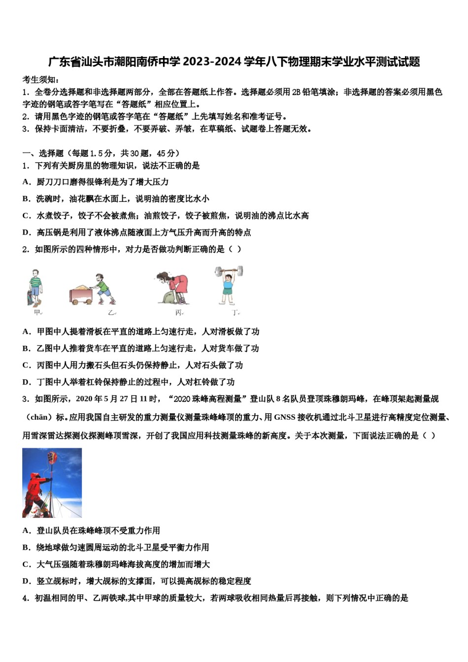 广东省汕头市潮阳南侨中学2023-2024学年八下物理期末学业水平测试试题含解析.doc_第1页