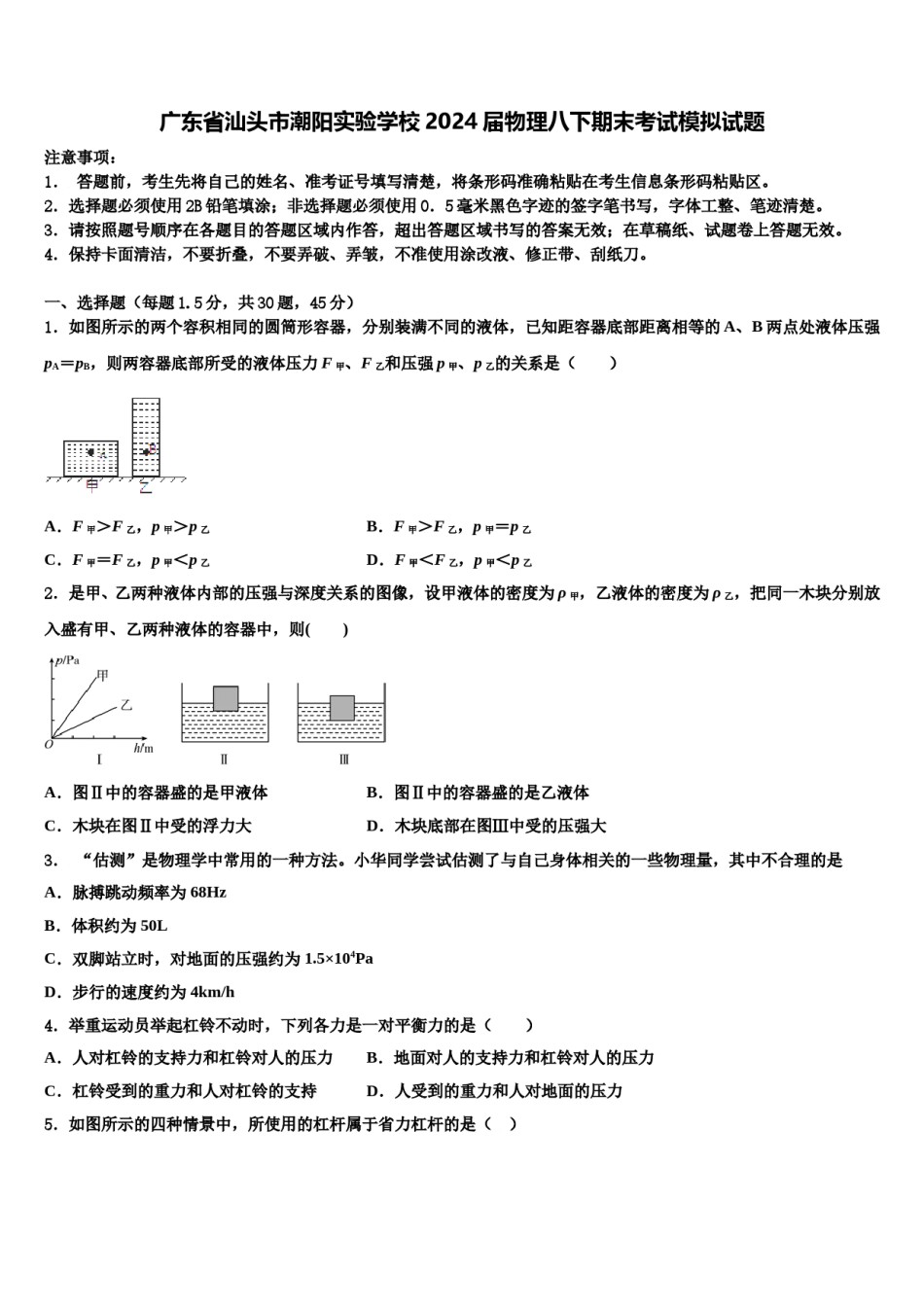 广东省汕头市潮阳实验学校2024届物理八下期末考试模拟试题含解析.doc_第1页