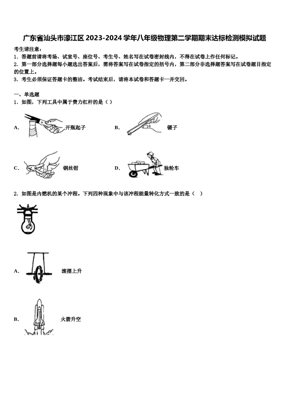 广东省汕头市濠江区2023-2024学年八年级物理第二学期期末达标检测模拟试题含解析.doc_第1页