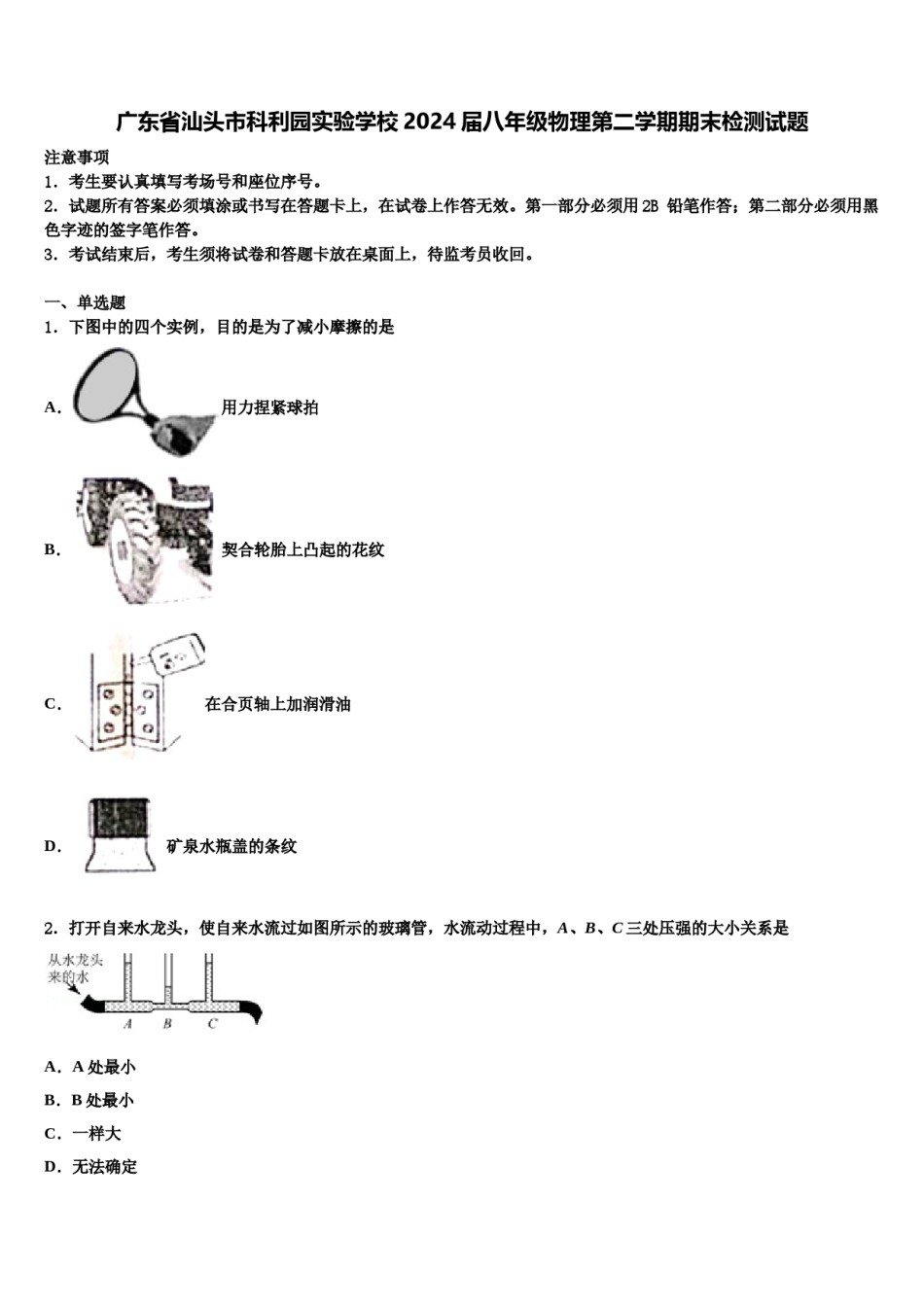 广东省汕头市科利园实验学校2024届八年级物理第二学期期末检测试题含解析.doc_第1页