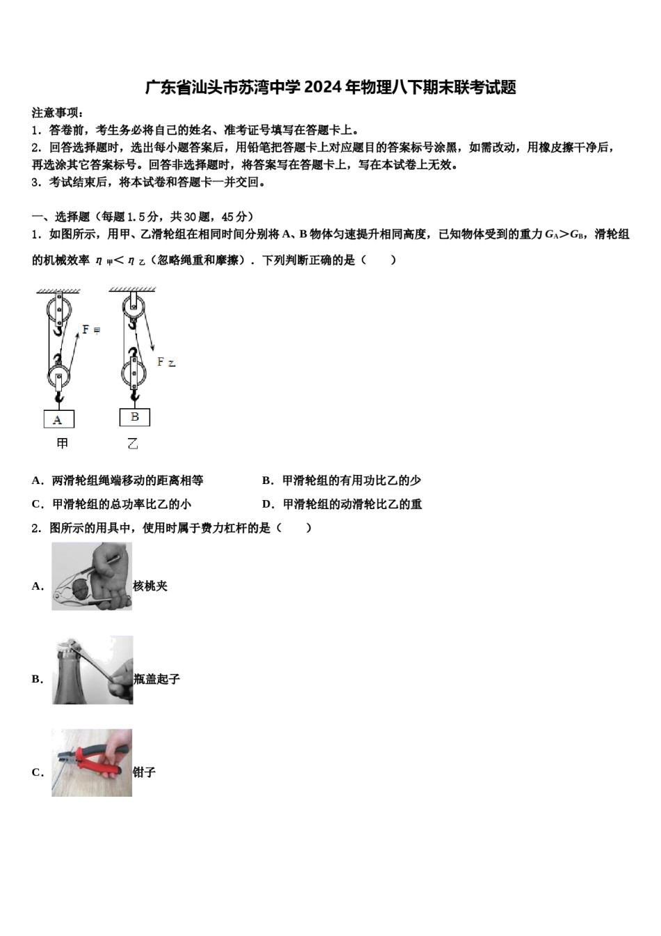 广东省汕头市苏湾中学2024年物理八下期末联考试题含解析.doc_第1页