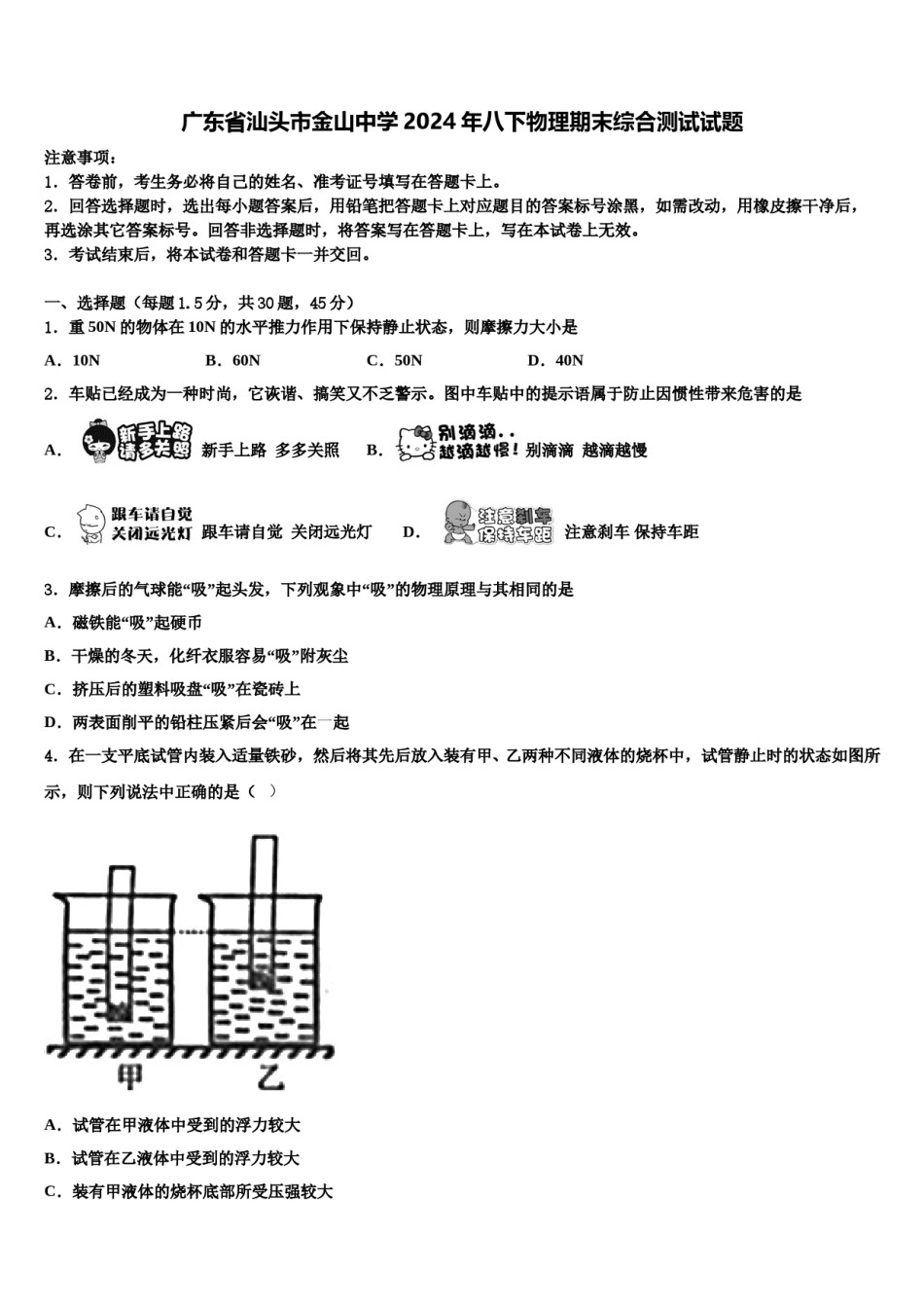 广东省汕头市金山中学2024年八下物理期末综合测试试题含解析.doc_第1页