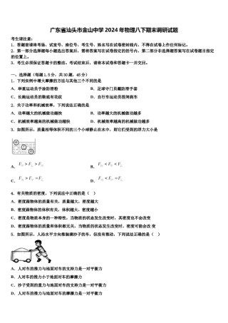 广东省汕头市金山中学2024年物理八下期末调研试题含解析.doc