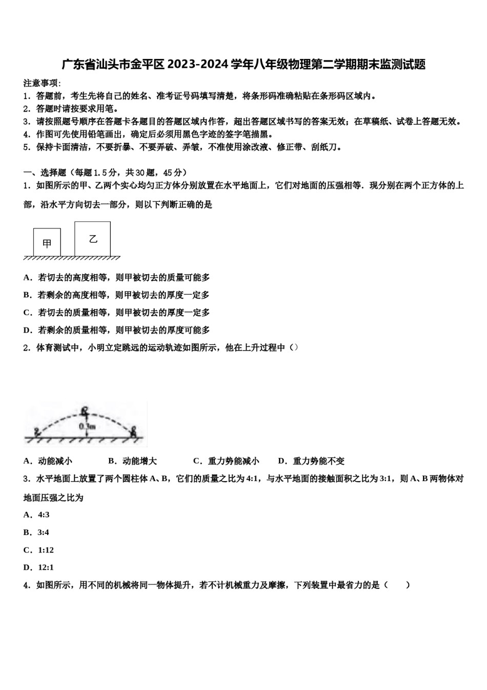 广东省汕头市金平区2023-2024学年八年级物理第二学期期末监测试题含解析.doc_第1页