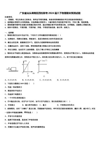 广东省汕头潮南区四校联考2024届八下物理期末预测试题含解析.doc