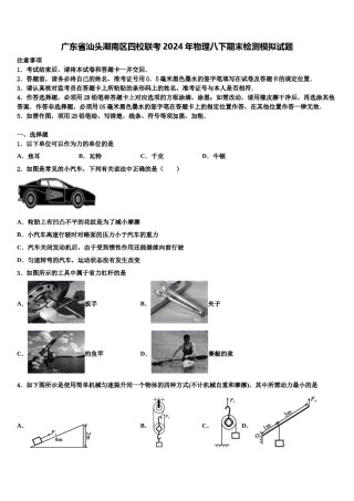 广东省汕头潮南区四校联考2024年物理八下期末检测模拟试题含解析.doc