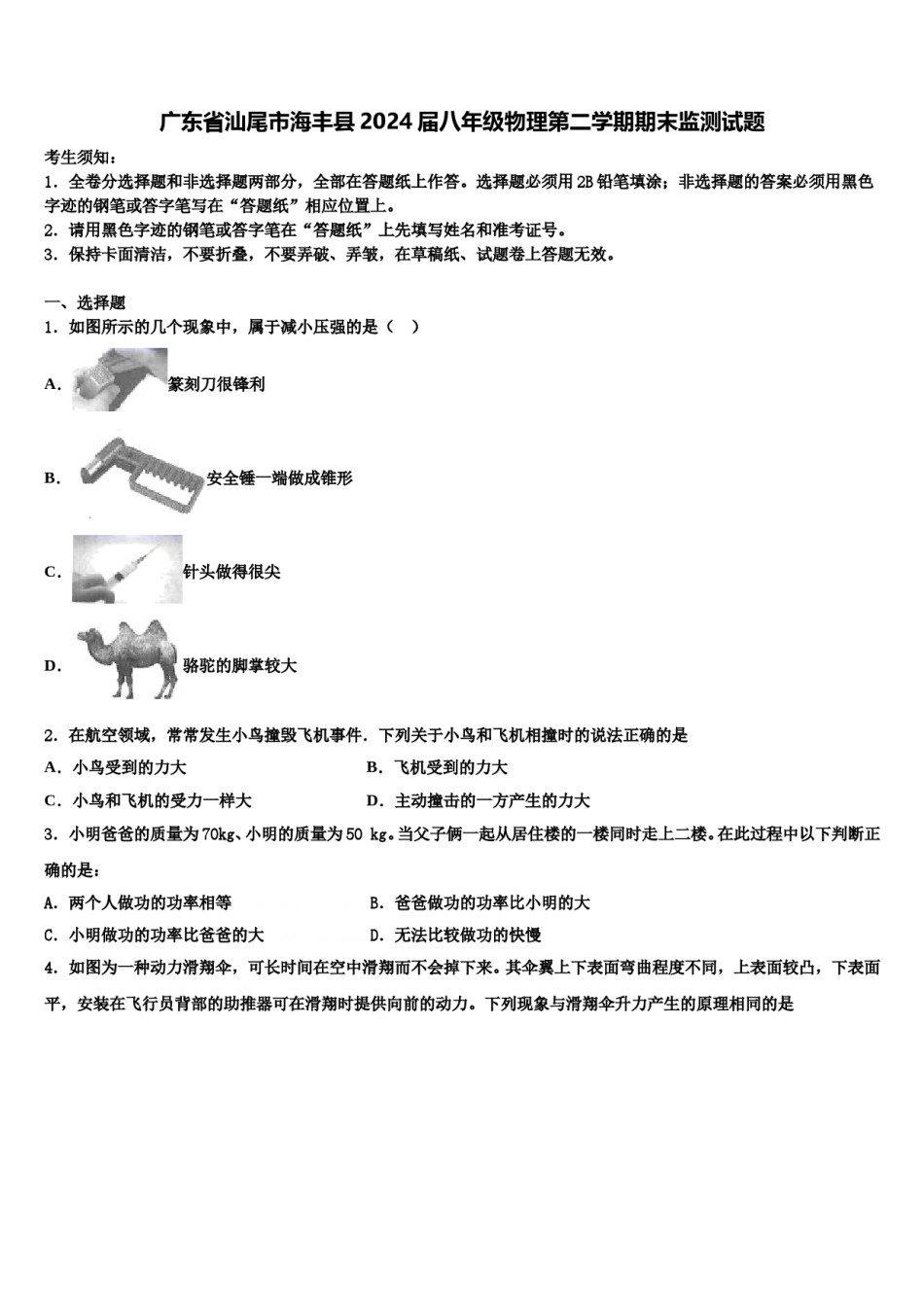 广东省汕尾市海丰县2024届八年级物理第二学期期末监测试题含解析.doc_第1页